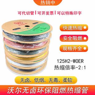 WOER沃尔热缩管低烟无卤阻燃H管绝缘套管可打印标识管ø0.4-150