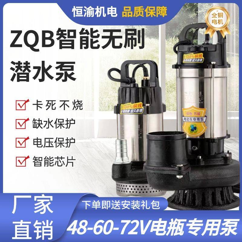 ZQB直流无刷潜水泵静音48V60V电动车污水泵切割高扬程农田灌溉