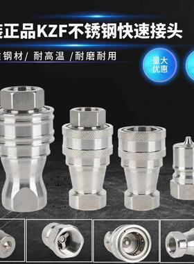 正品KZF8-20中高压液压快速接头 ZG1寸丨08SF不锈钢304水管接头