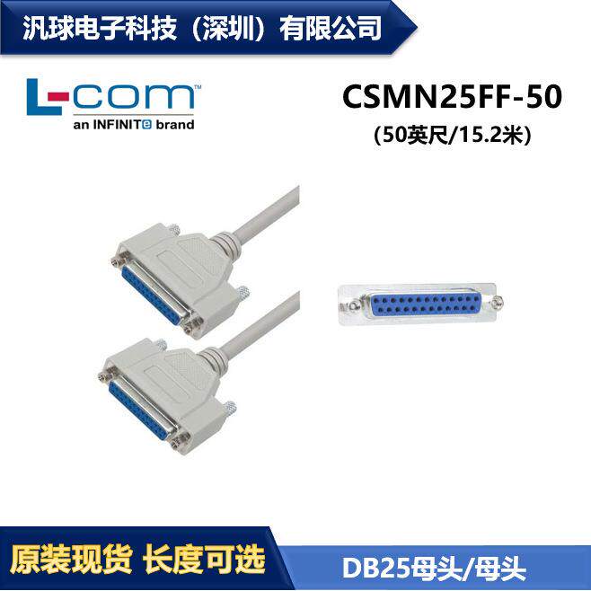 L-COM CSMN25FF-50 优良型D-Sub模制线缆 DB25母头/母头 现货