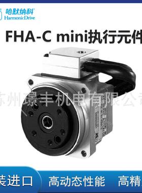 harmonicdrive高精度扁平中空轴伺服执行元件FHA-Cmini
