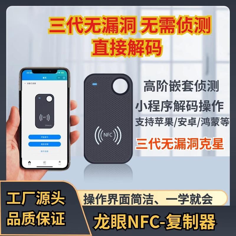 福睿三代无漏洞卡免侦测解码3代加密蓝牙NFC读写器门禁电梯卡复制