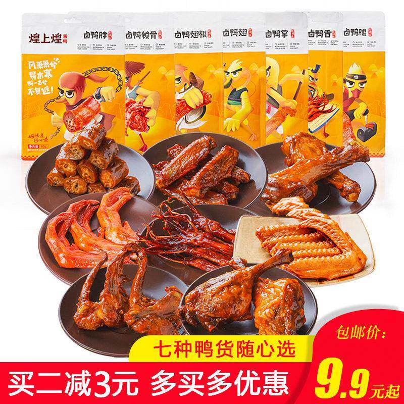 江西南昌煌上煌卤制酱鸭脖鸭掌鸭翅锁骨真空即食品香辣休闲 小吃