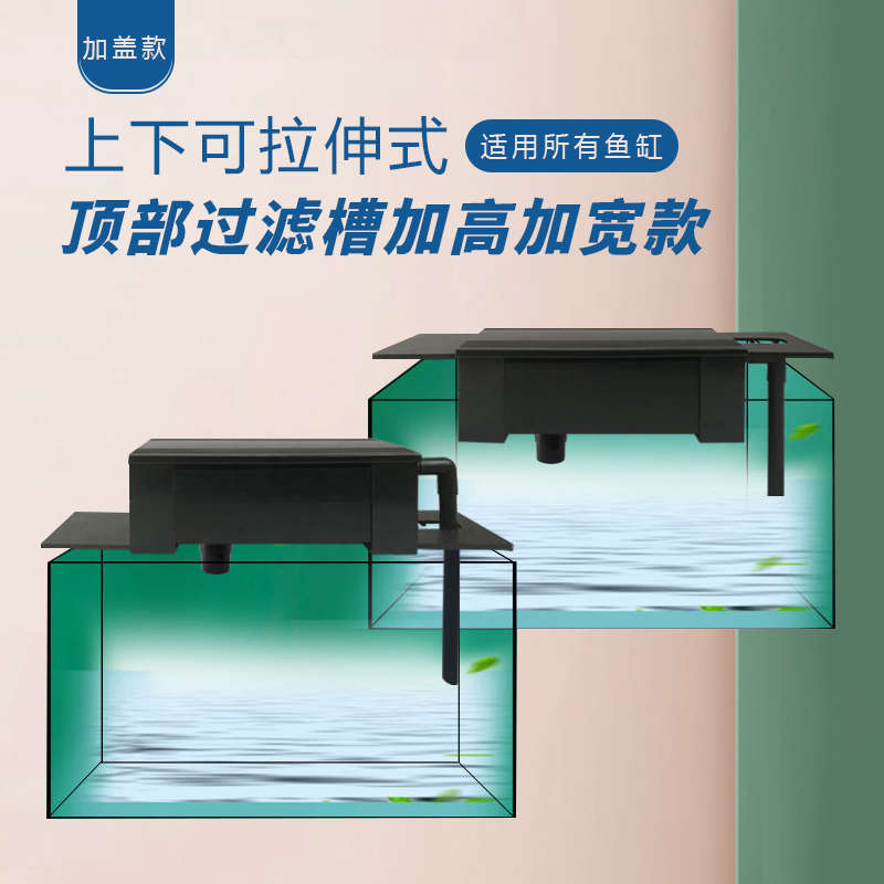 鱼缸上滤过滤槽上下拉伸加盖子款雨淋式上置过滤滴流盒水族箱净水