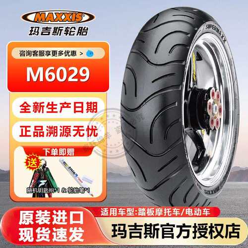 玛吉斯M6029半热熔防滑小牛电动车真空10寸12寸胎摩托车踏板轮胎