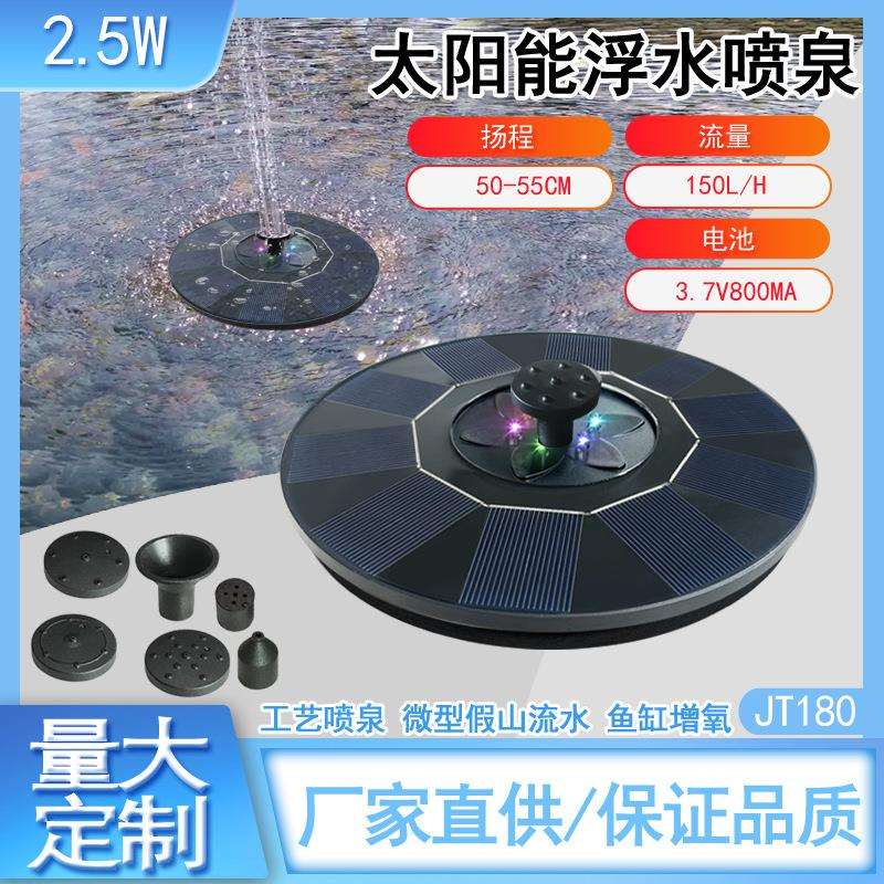 新款18CM2.5瓦太阳能浮水喷泉带离水保护水上漂带彩灯带电池充电