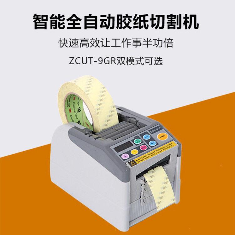 新款ZCUT-9GR自动胶带切割机双面胶纸纤维胶带醋酸布胶带胶纸切断