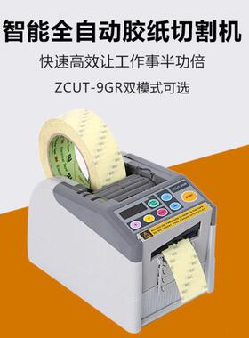 新款ZCUT-9GR自动胶带切割机双面胶纸纤维胶带醋酸布胶带胶纸切断