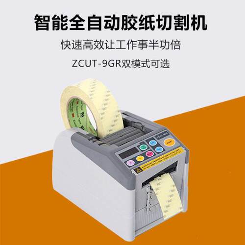 新款ZCUT-9GR自动胶带切割机双面胶纸纤维胶带醋酸布胶带胶纸切断