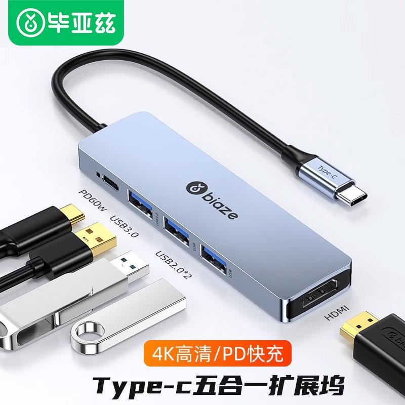 Biaz Typec扩展坞HDMI多接口可充电扩展适配器USB分离器五合一分