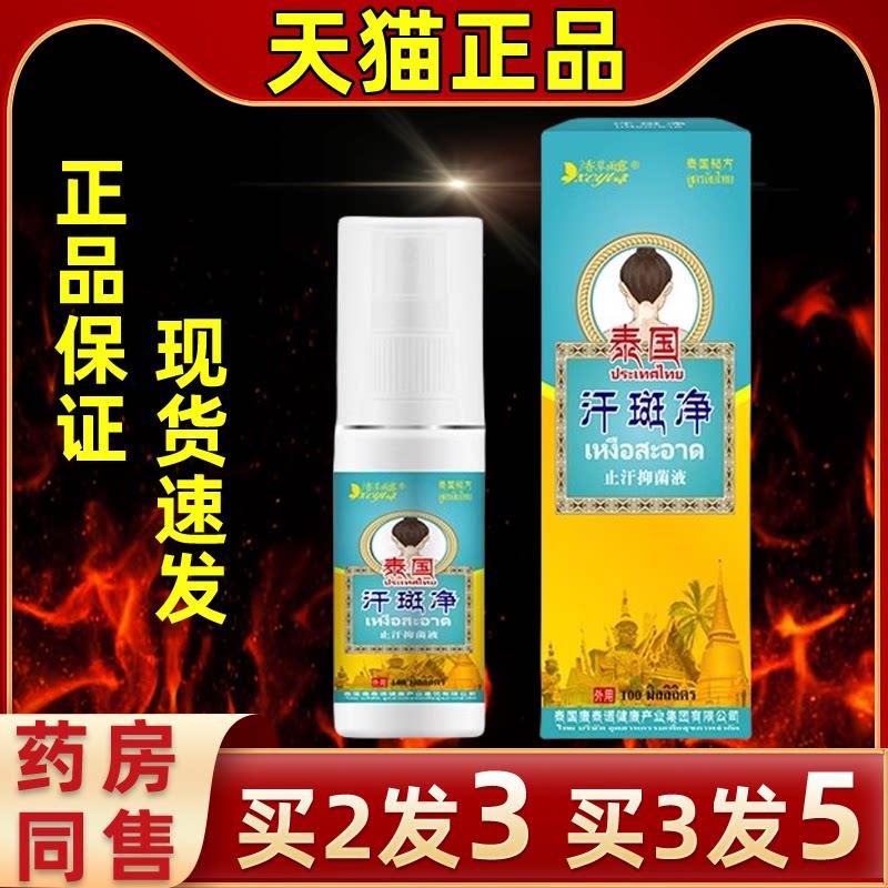 香草雨露泰国汗斑净止汗抑菌液100ml/盒皮肤护理抑菌外用喷剂