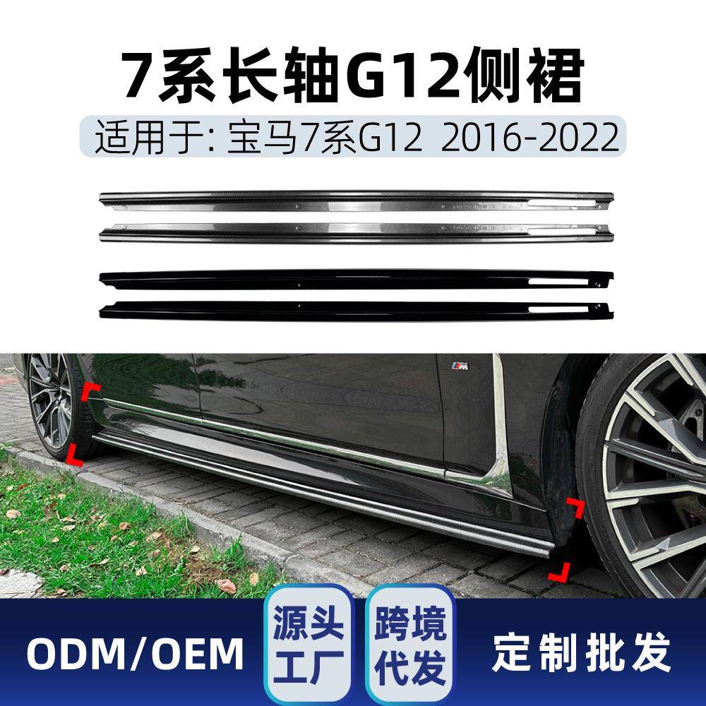 适用宝马7系G12长轴M Sport 2016-2022侧裙扰流板小包围外饰改装