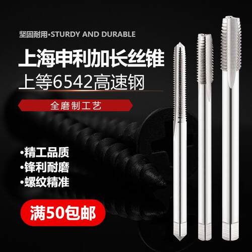 正宗上海申利加长家用丝锥机用长柄丝攻M3M4M5M6M8M10M12M14M16M2
