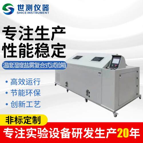 供应航空航天电子仪表家电医药化工用温度湿度盐雾复合式试验箱