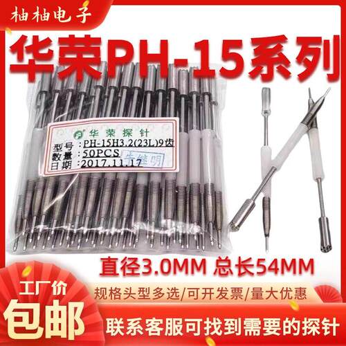 特惠 华荣探针PH-15M3 PH-15H B G M7 H3.2 4.0测试弹簧顶针绝缘