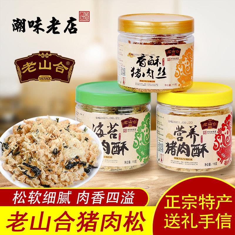 老山合营养猪肉松肉绒115g油炒肉酥海苔肉松香酥肉丝零食下饭早餐