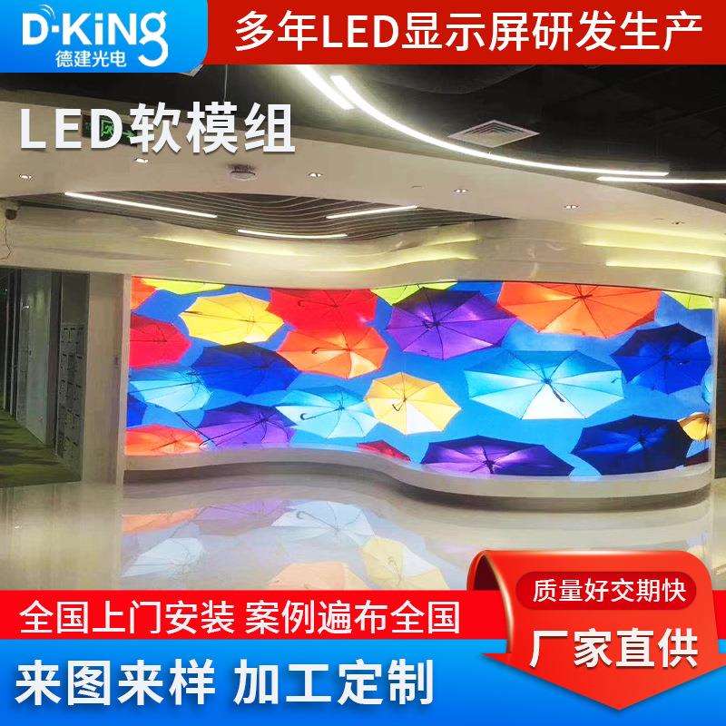 led柔性屏弧形室内led显示直播展厅全彩屏LEDP4软模1.8组大屏电子