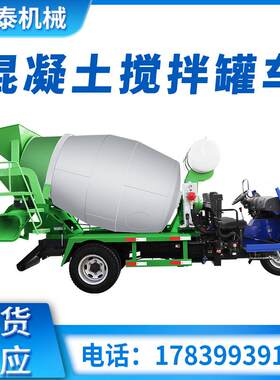 混凝土搅拌罐车4方3方水泥储存罐三轮搅拌罐车建筑工地小型运输罐