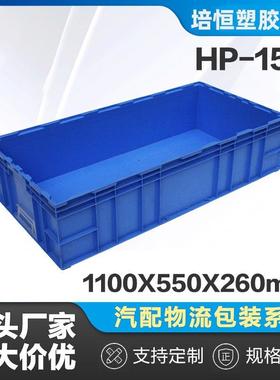 HP-15D标准物流箱蓝色汽配车间仓库物理可加盖工业仓储塑料周转箱