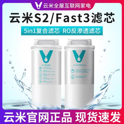 云米净水器滤芯1号5in1覆合滤芯2号反渗透S2/ Fast3系列400G/600G