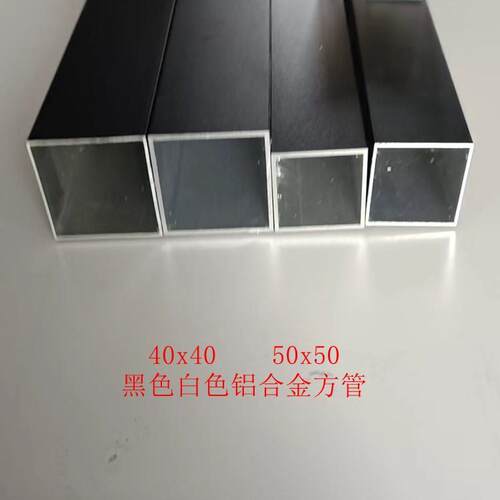 铝合金扁管40X40 50X50 方管烤漆定制 黑色 白色 铝方通型材