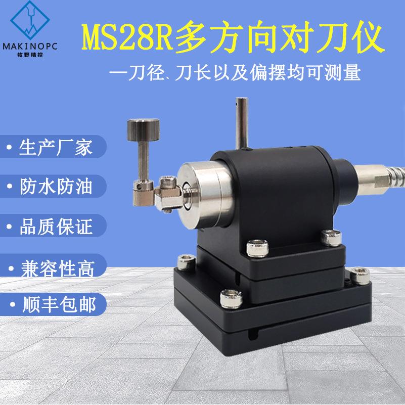 数控机床五方向对刀仪cnc雕刻机铣床断刀检测MS28R对刀器