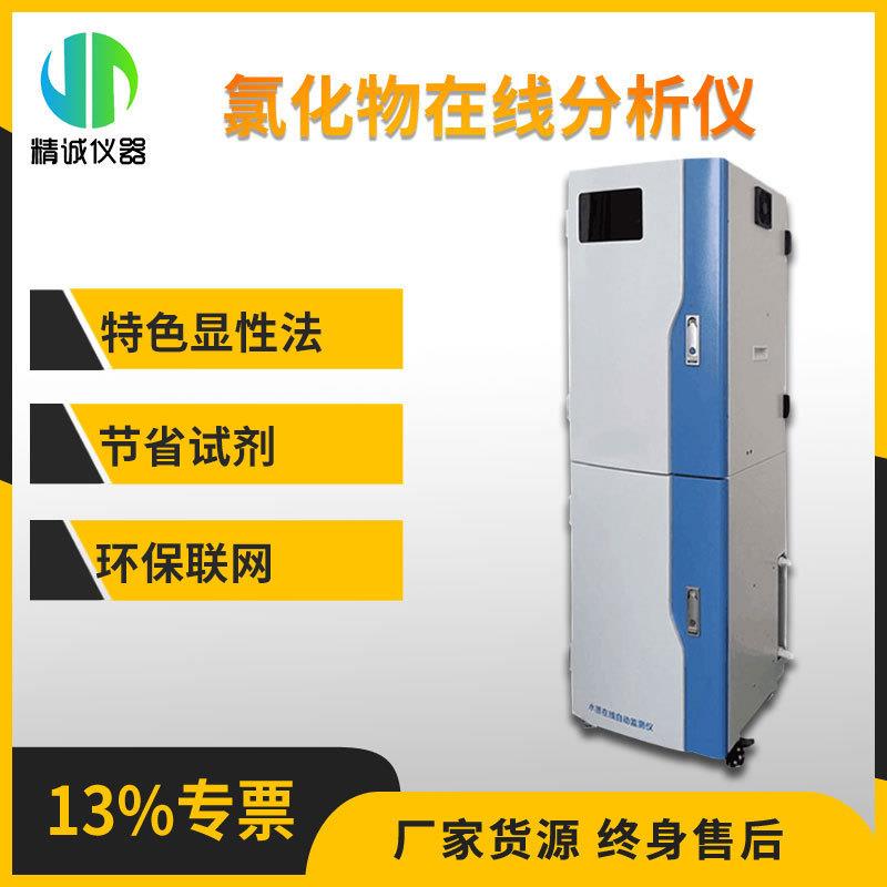 氯化物在线分析仪特性显色法无机非金属定时校正氯化物测定仪