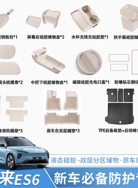 适用于25款蔚来ES6EC6中控储物盒汽车脚垫后备箱垫车内装饰用品