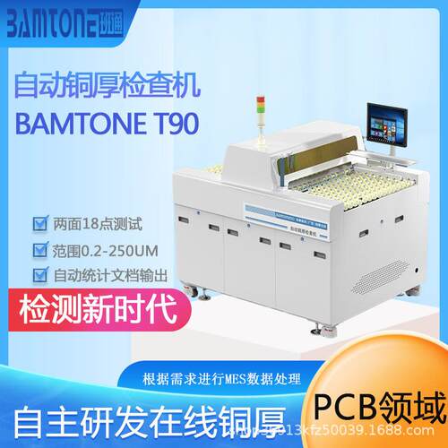 在线铜厚测试仪自动铜厚检查机测量PCB板表面铜厚班通自主研发
