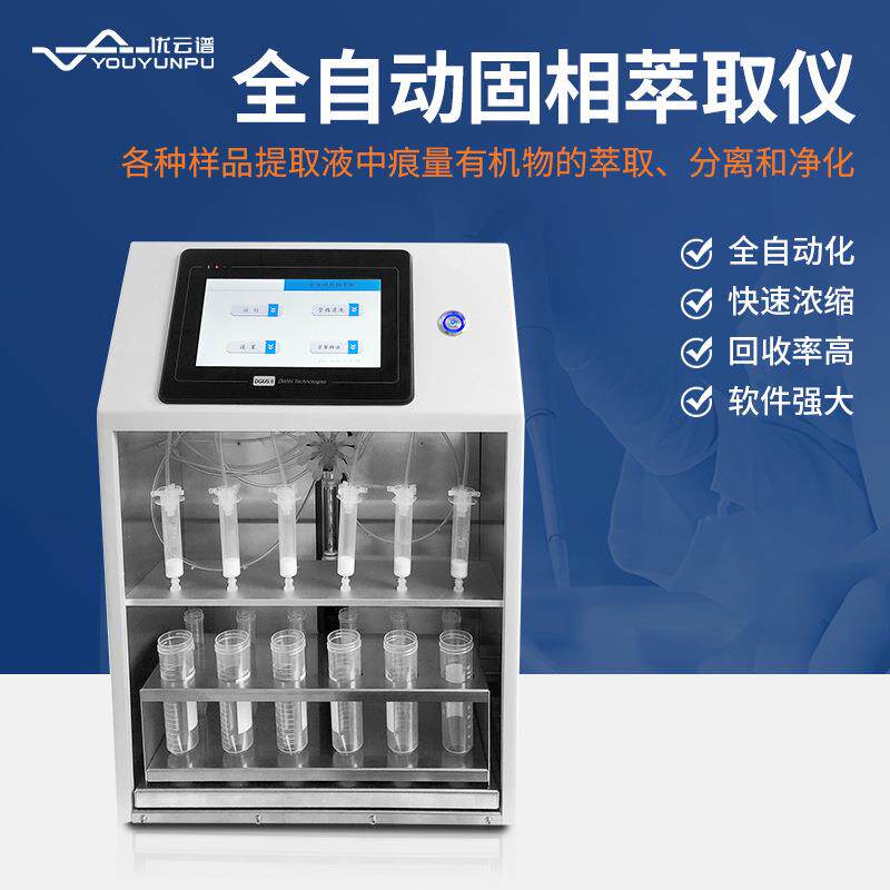 固相萃取仪全自动实验室样品固相萃取仪器正压型固相萃取装置