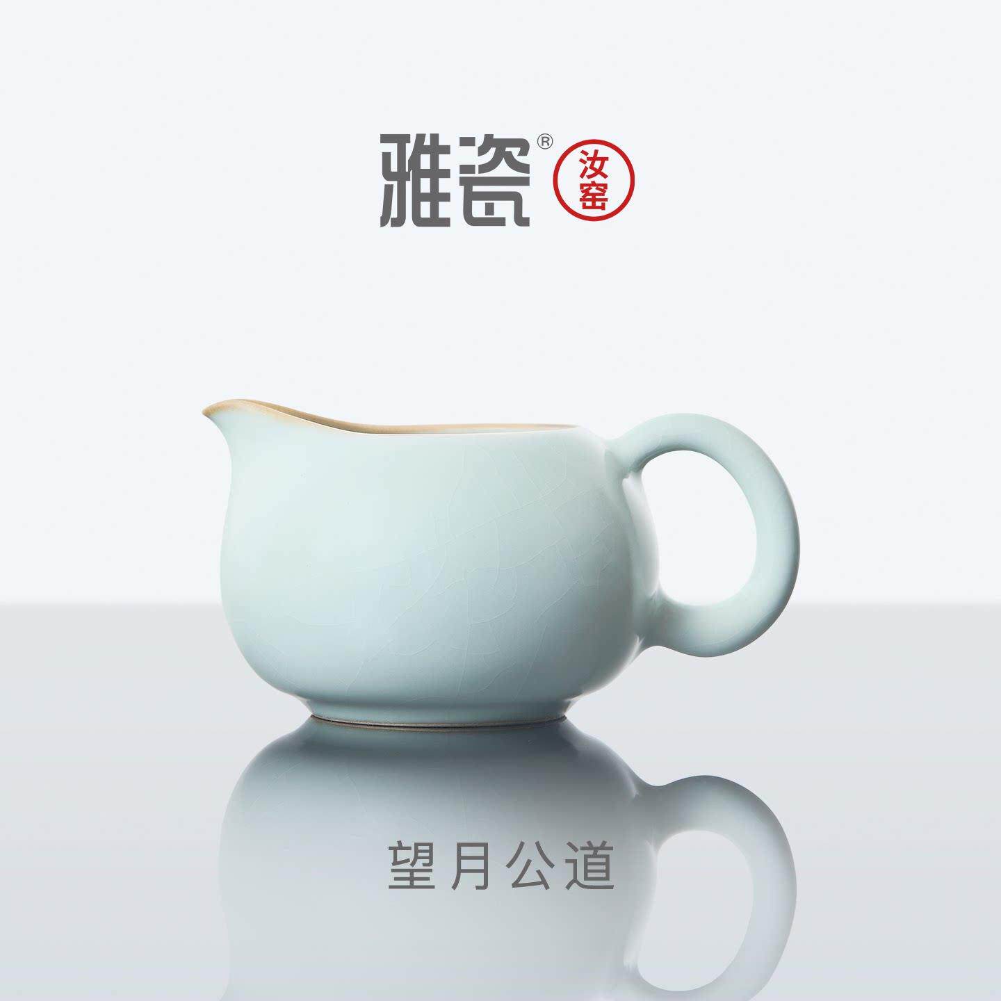 雅瓷 汝窑望月公道杯 带把公道壶陶瓷高档茶具分茶器带手柄公杯