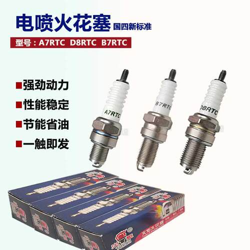 125机车火花塞踏板摩托 托通用型火炬电喷A7RC/D8RC电阻型火花塞