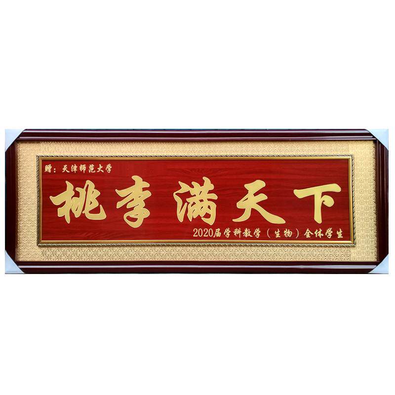 ZZ8N批发毕业礼品物赠送学校母校学院典礼纪念留念桃李满天下牌匾