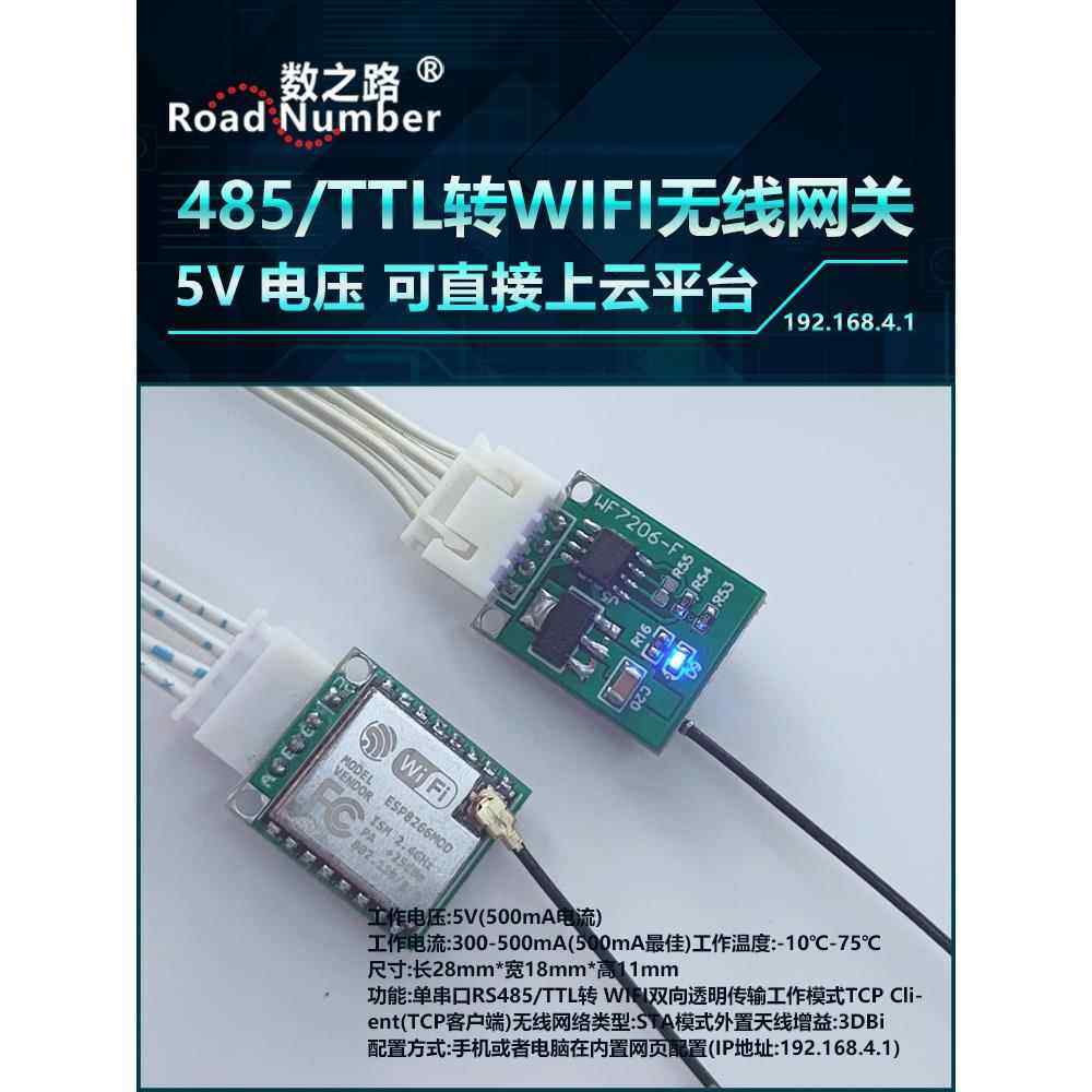 数之路WF7206-F WIFI模块 485转WIFI TTL转WIFI 无线网关透传上云