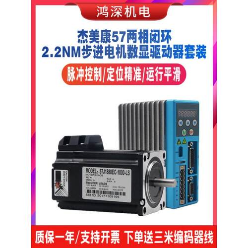 杰美康2HSS458+57J1880EC-1000数显57闭环步进电机驱动器控制器