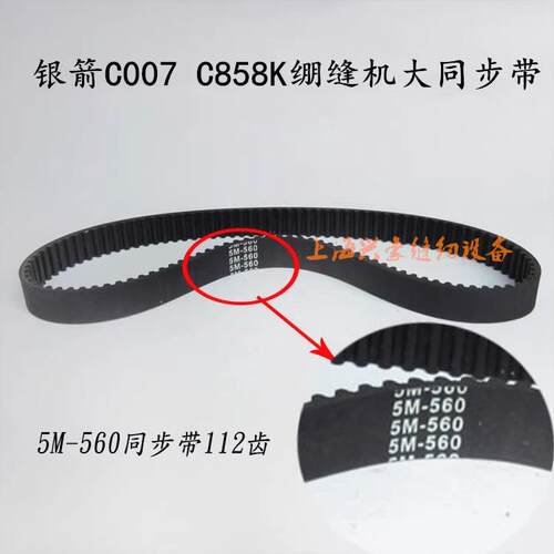 银箭C007 C858K绷缝机同步带 三针五线 小方头砍车上下轴大同步带