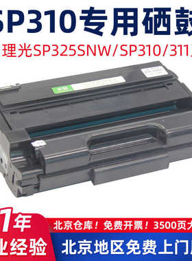适用理光SP310/325SFNW硒鼓SP311LC/312NW碳粉310SDNW/SP320SN粉