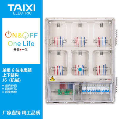 /单相taixi透明 pc插卡透明六户泰西电子电表箱/箱/机械户计量6