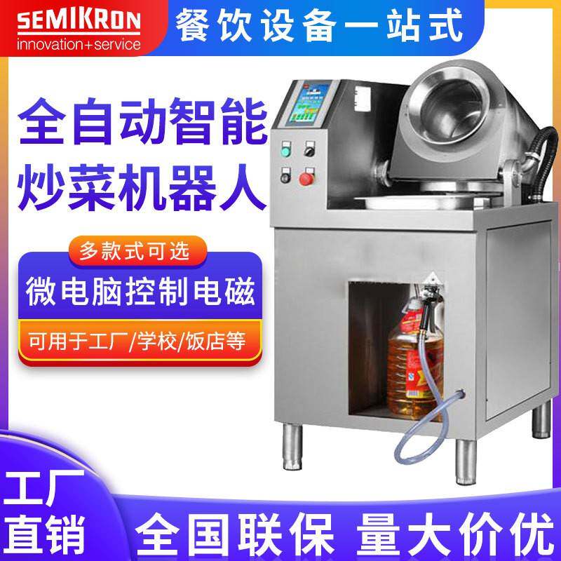 SEMIKRON/酒店设备商用微电脑电磁炒菜机器人商用全自动