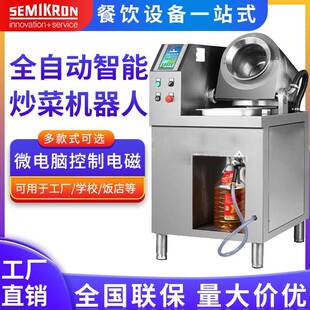 SEMIKRON/赛米控酒店设备商用微电脑电磁炒菜机器人商用全自动