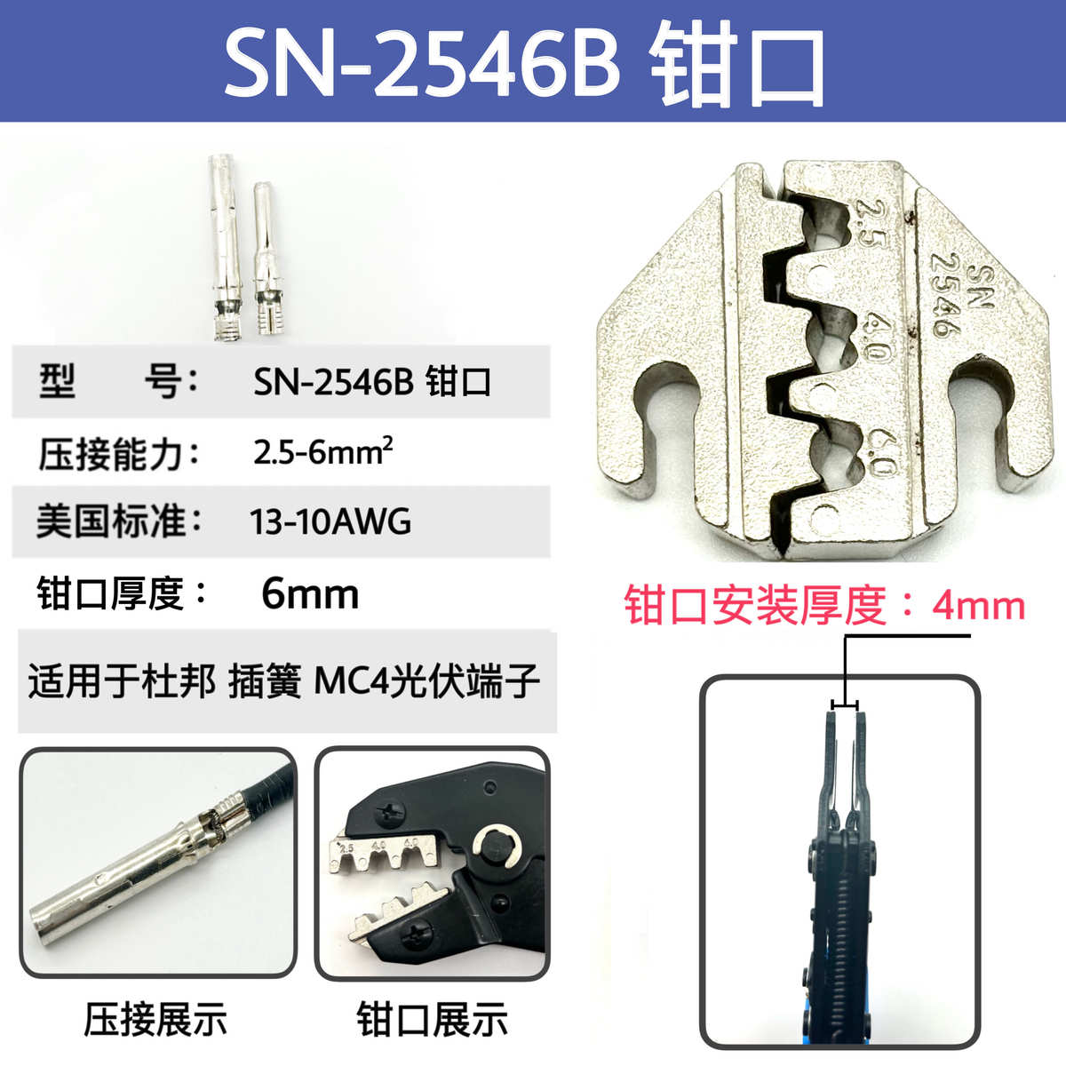 SN压线钳钳口厚度4mm高精密配件7 插簧端子管型预绝缘裸端子钳头