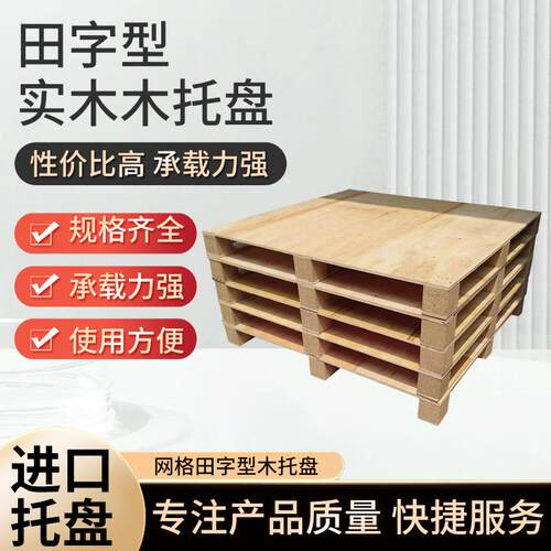 田字型实木木托盘仓库物流周转叉车便于运输大物件货架托盘现货