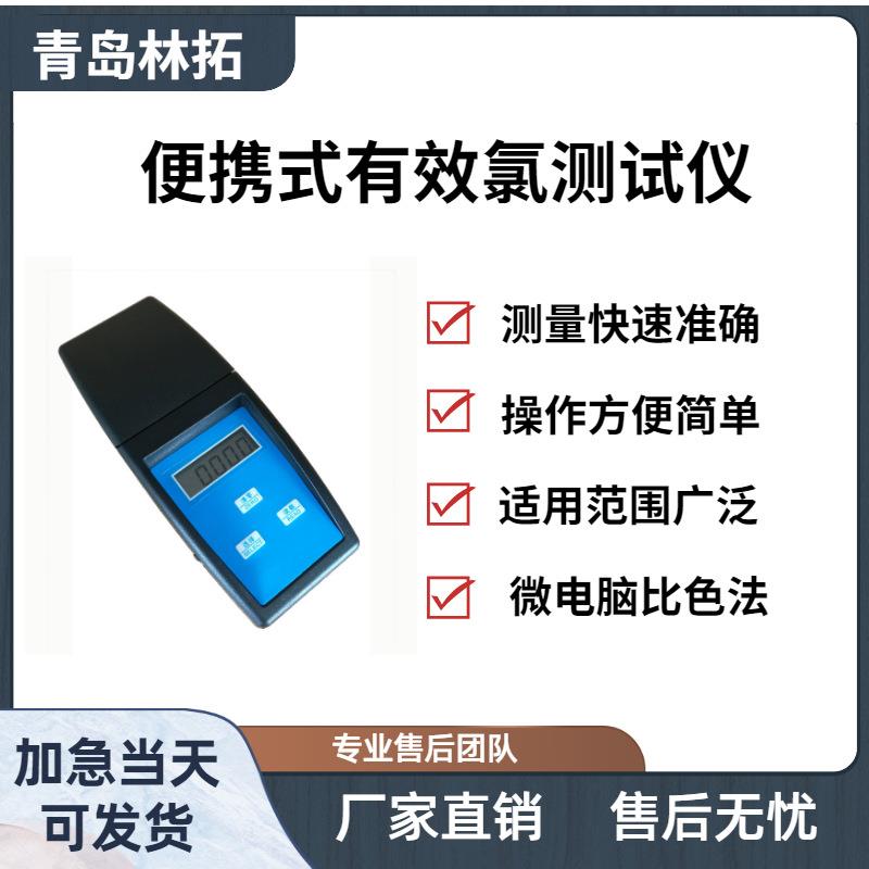 LT-YXL型便携式有效氯测试仪水质检测仪青岛林拓产品