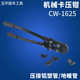 套管手动管压压 卡钳 压 钳卡钳铜管机械套管钳cw管 不锈钢 1625