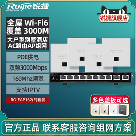 锐捷睿易无线ap面板rg-eap162e套装，wifi6千兆双频5g中央路由器poe供电ac网关ax3000m家用别墅全屋组网覆盖