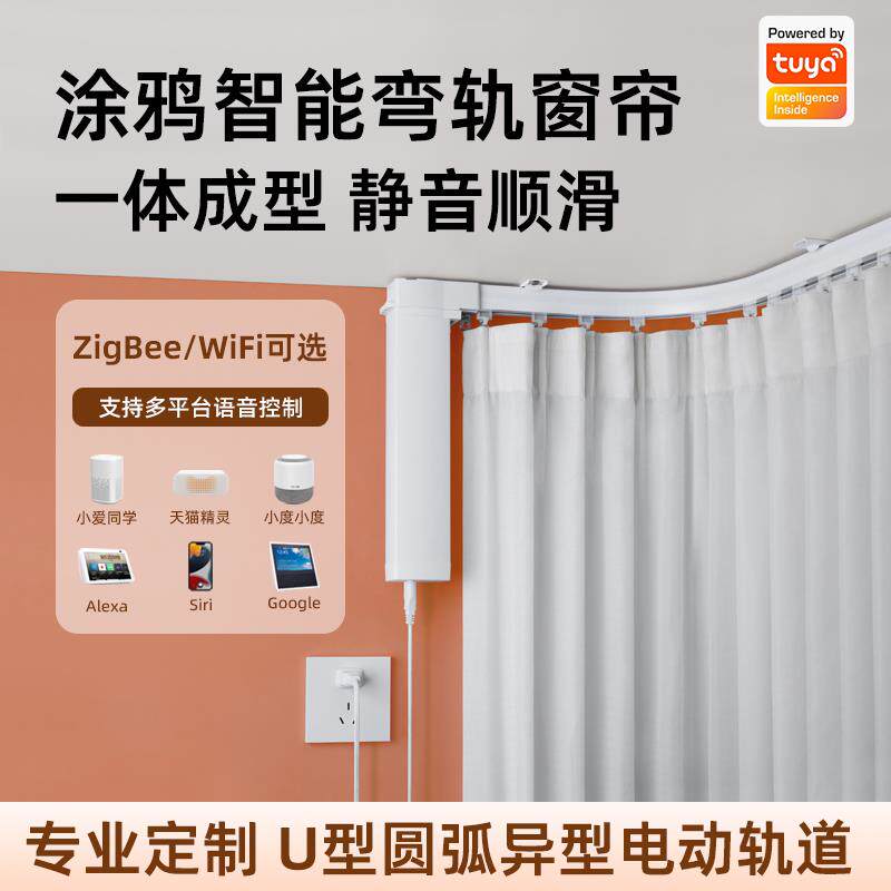 涂鸦智能电动窗帘电机ZigBee轨道阳台圆弧飘窗双层L型U弯轨小转角