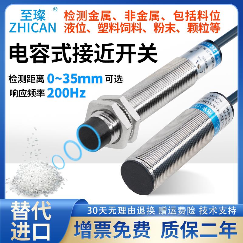 M12M18M30电容式接近开 关检测物料塑料饲颗粒液体木材感应感测器