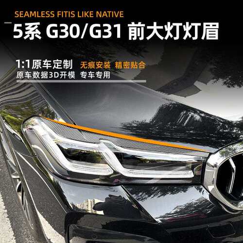 适用宝马5系bmw g30 g31 21-23款灯眉前大灯车贴外饰跨境改装配件