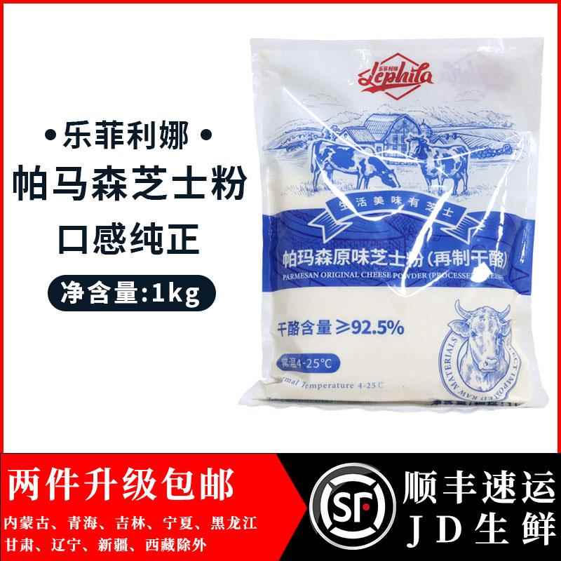 乐菲利娜芝士粉1kg92.5%奶酪含量 干酪粉奶酪粉乳酪粉意面披萨