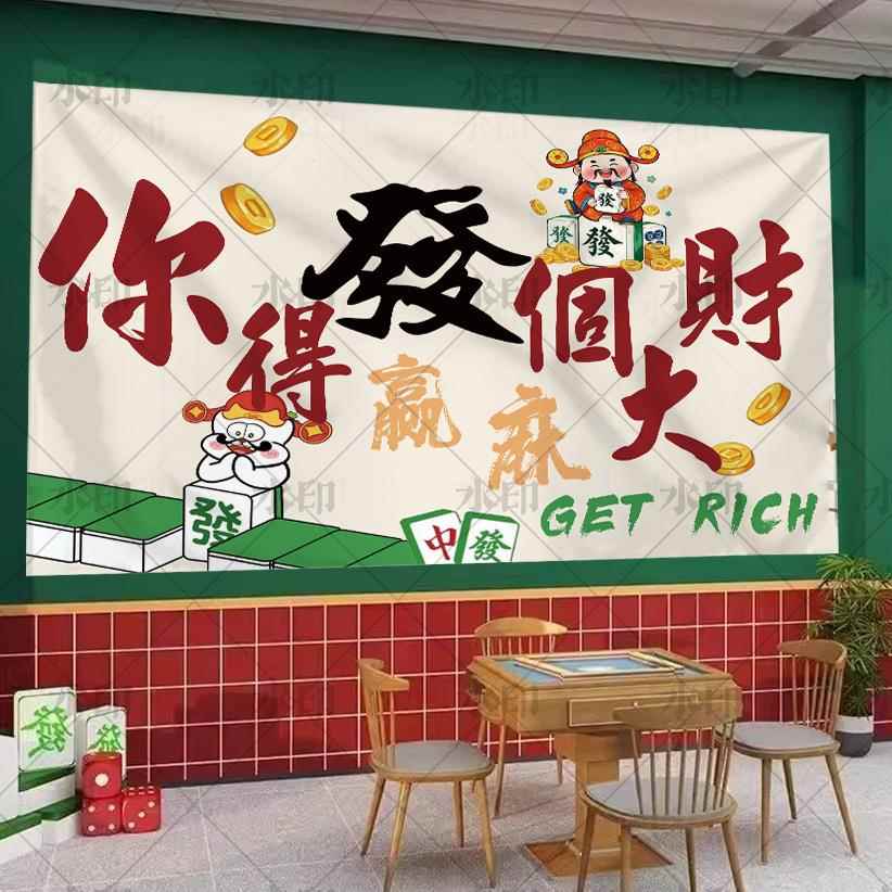 棋牌室装饰挂布麻将馆包厢墙面背景布娱乐文化标语横幅文字网红